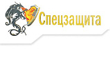 СПЕЦЗАЩИТА